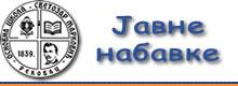 Јавне набаке